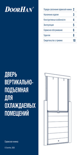 Сервисная книжка «Дверь вертикально-подъемная для охлаждаемых помещений серии idv»